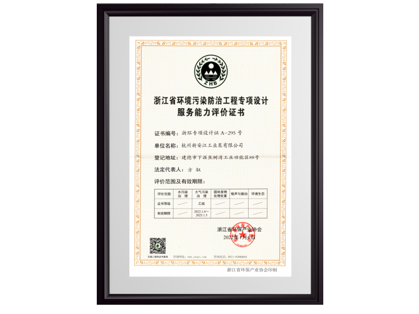 浙江省環(huán)境污染防治工程專項(xiàng)設(shè)計(jì)服務(wù)能力評價證書