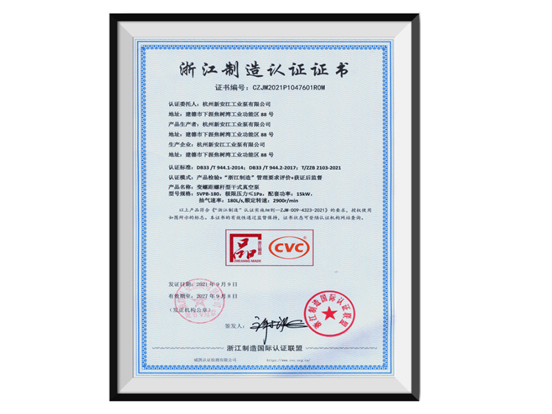螺桿泵-浙江制造認(rèn)證證書