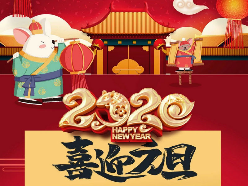 “元”分讓我們彼此關注，“旦”愿幸福與您相隨，祝您2020快樂健康！