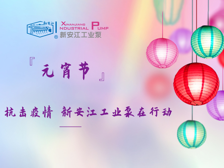 抗擊疫情 新安江工業(yè)泵在行動！