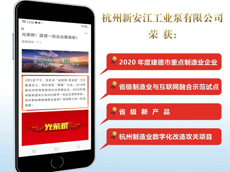 杭州新安江工業(yè)泵在市戰(zhàn)疫情經(jīng)濟(jì)發(fā)展大會上收獲多項榮譽(yù)